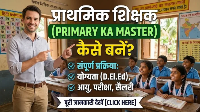 primary ka master kaise bane full guide