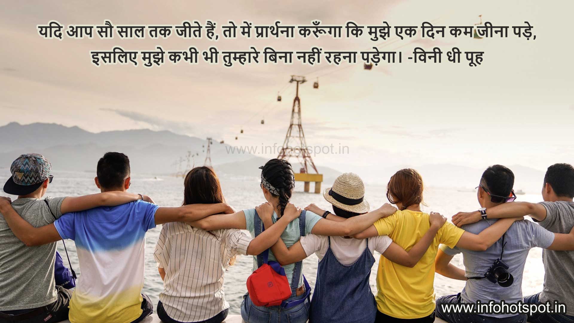 Friendship-Quotes-1-Hindi