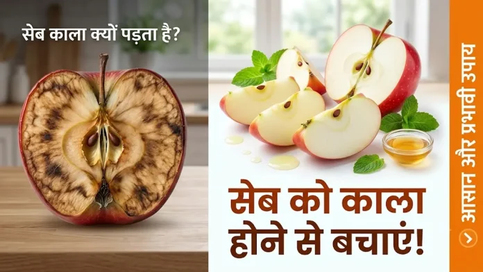 apple kala kyon padta hai