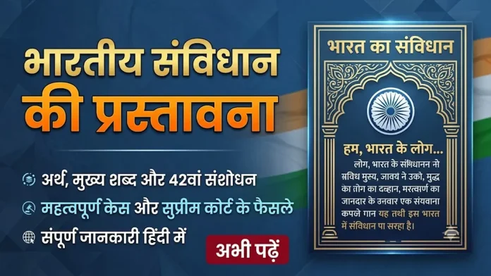 Bhartiya sanvidhan ki prastavna
