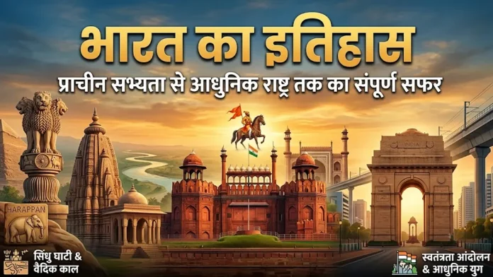 bharat ka itihas