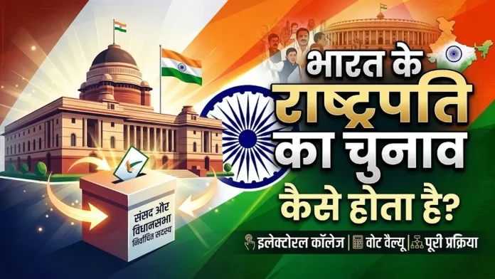 bharat ke rashtrapati ka chunav kaise hota hai