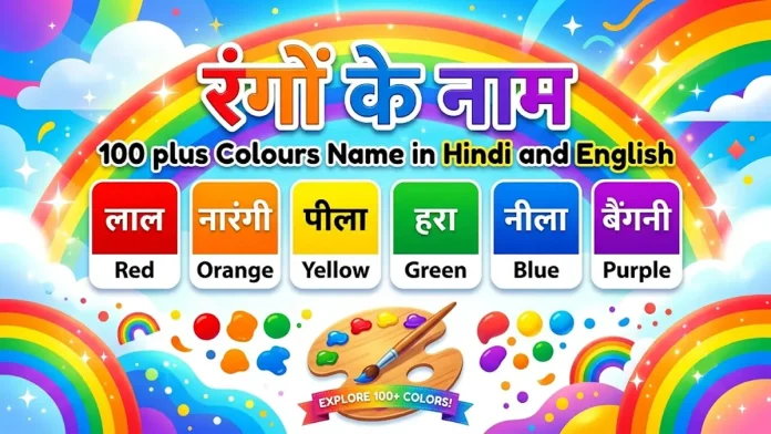 Colours Name in Hindi and English - 100+ Rangon ke Naam ki List