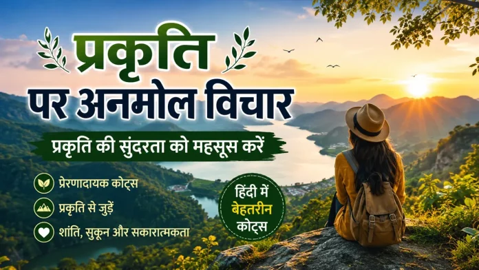 75+ Nature Quotes in Hindi - मन को शांति देने वाले प्रकृति के विचार