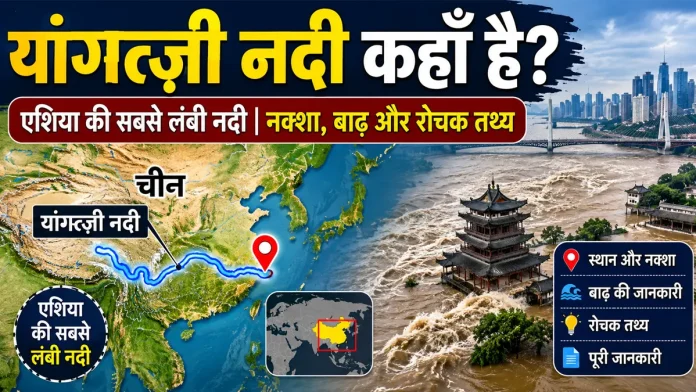 यांग्त्ज़ी नदी एशिया की सबसे लंबी नदी और थ्री गर्जेस डैम