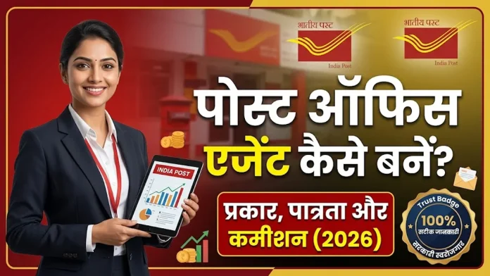 पोस्ट ऑफिस एजेंट के प्रकार, पात्रता, आवश्यक दस्तावेज और कमीशन दरें 2026