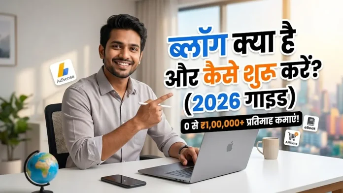 Blog kya hai aur kese shuru kare