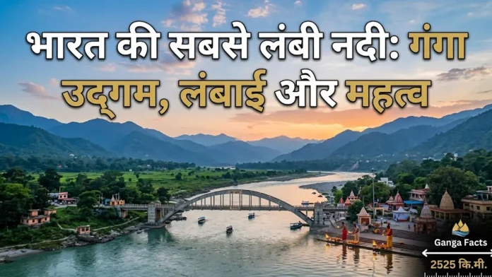 bharat ki sabse lambi nadi