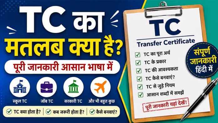 TC ka full form