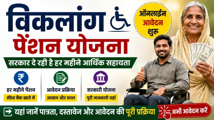 viklang pension yojana apply online