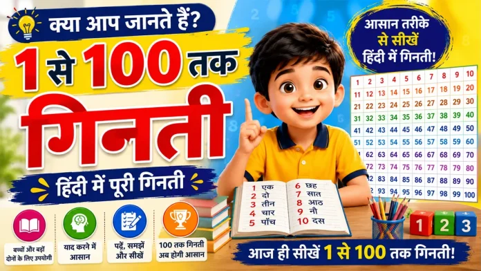 hindi mein ginti 1 se 100 tak