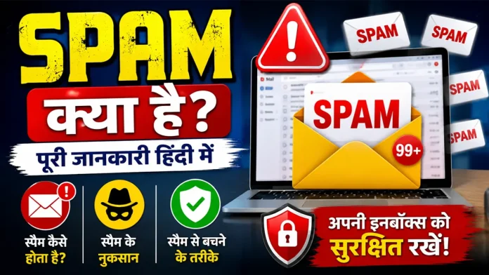 spam kya hai aur ise kaise bache