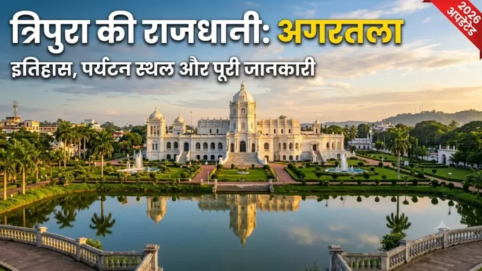 Tripura ki rajdhani agartala ki jankari