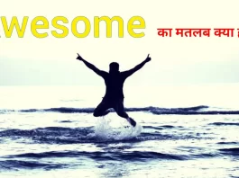 awesome meaning in hindi
