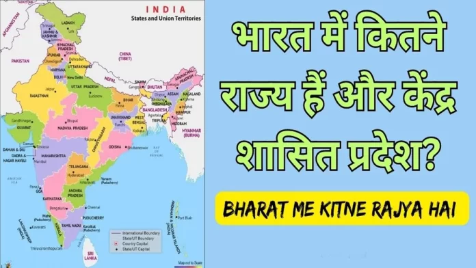 bharat mein kitne rajya hai