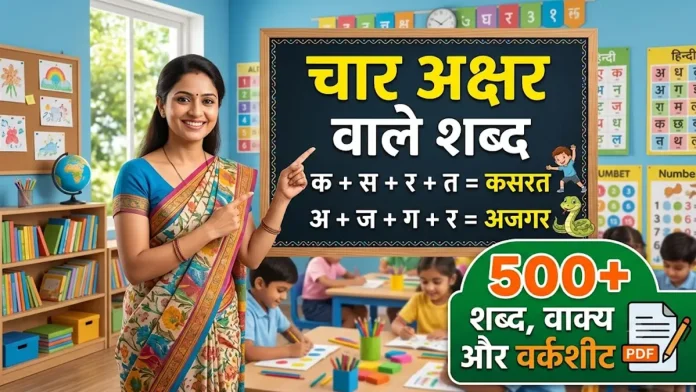 char akshar vale shabd ki jankari