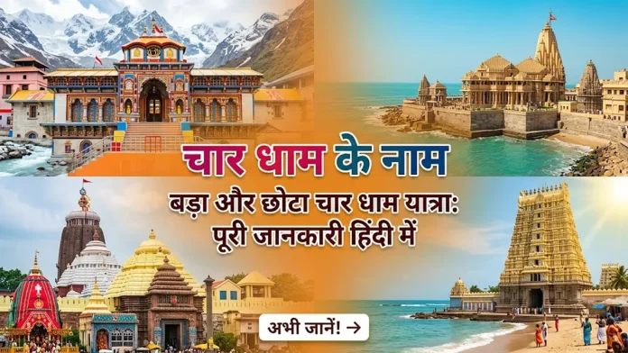 char dham ke naam
