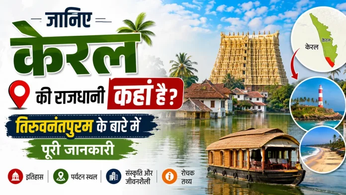 kerala ki rajdhani kaha hai