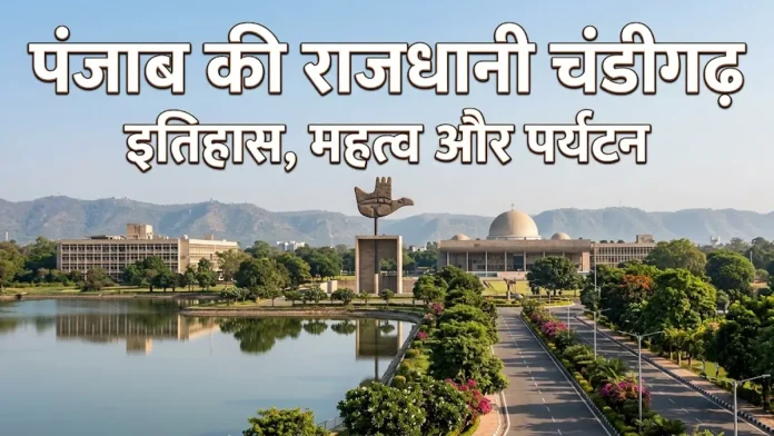 punjab ki rajdhani chandigarh