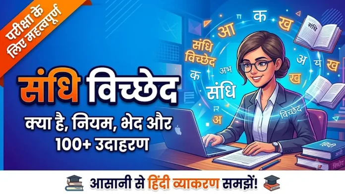sandhi vicched kya hai