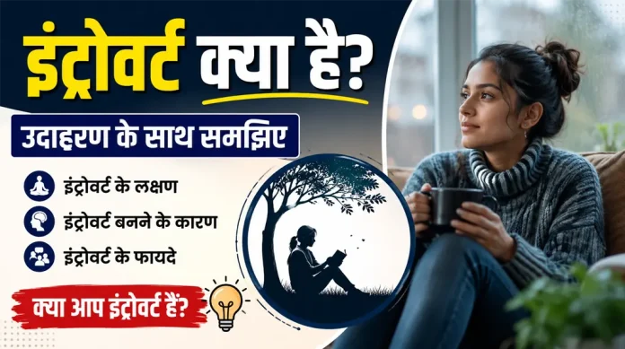 introvert kya hai janiye uske lakshan, karan aur fayde