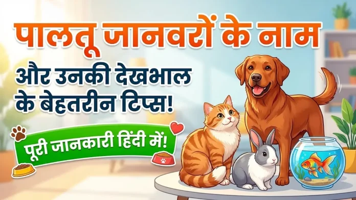 pet animals name in hindi