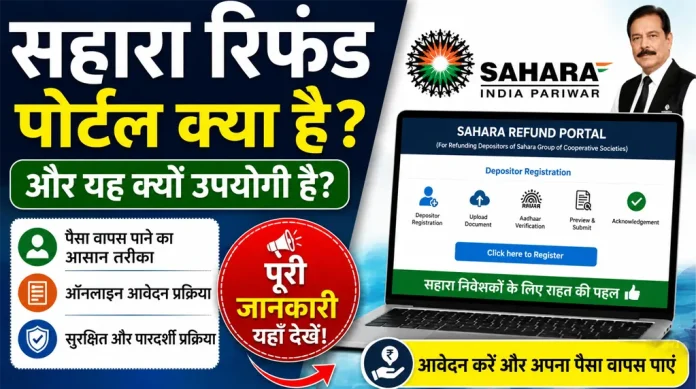 sahara refund portal kya hai