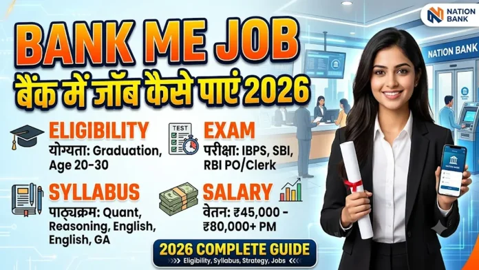 Bank Me Job Kaise Paye 2026: योग्यता, परीक्षा और सैलरी की पूरी जानकारी