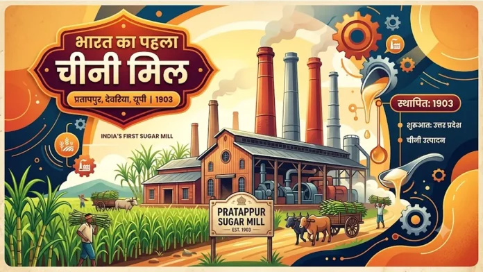 Bharat ka pahla chini mil