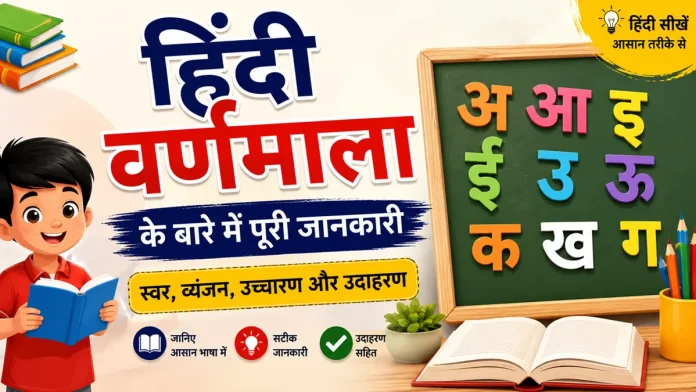 Hindi Varnamala ke bare me jankari