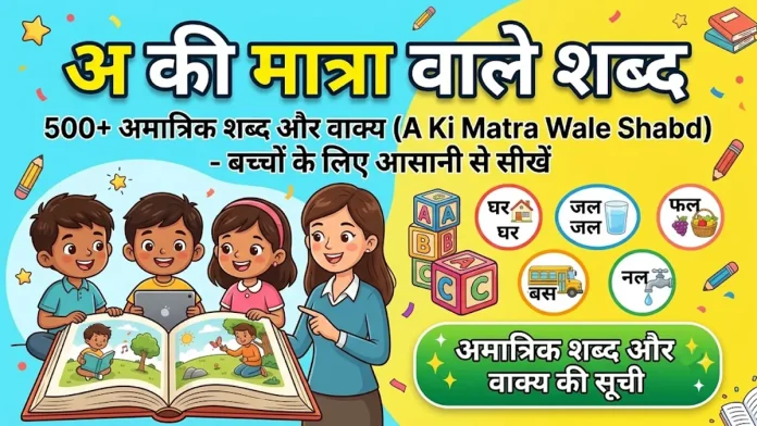 a ki matra vale shabd ki jankari