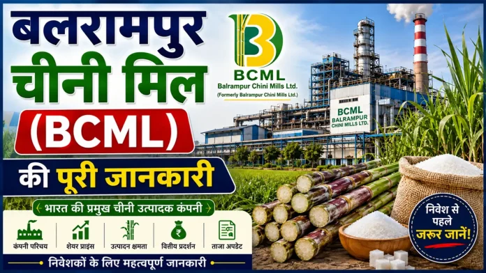 बलरामपुर चीनी मिल (BCML) की पूरी जानकारी - शेयर और बिजनेस डिटेल्स