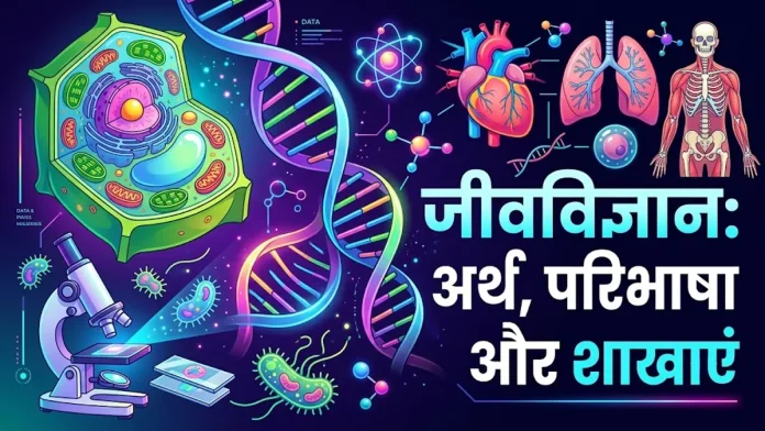 biology meaning in hindi - जीवविज्ञान का अर्थ, परिभाषा और शाखाएं