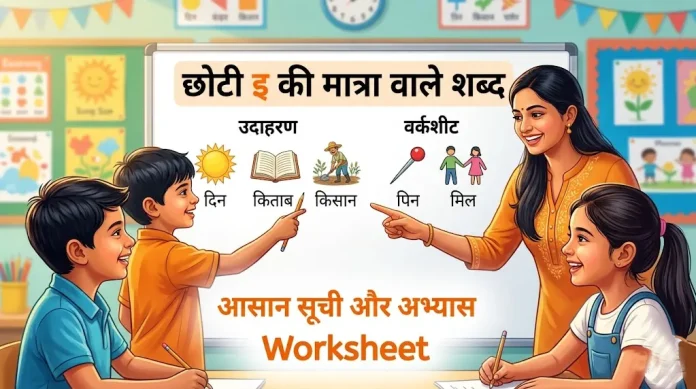 chhoti e ki matra wale shabd