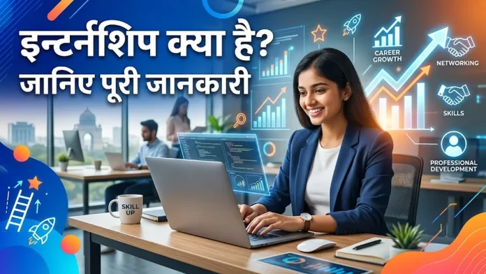 internship kya hai aur kese paye