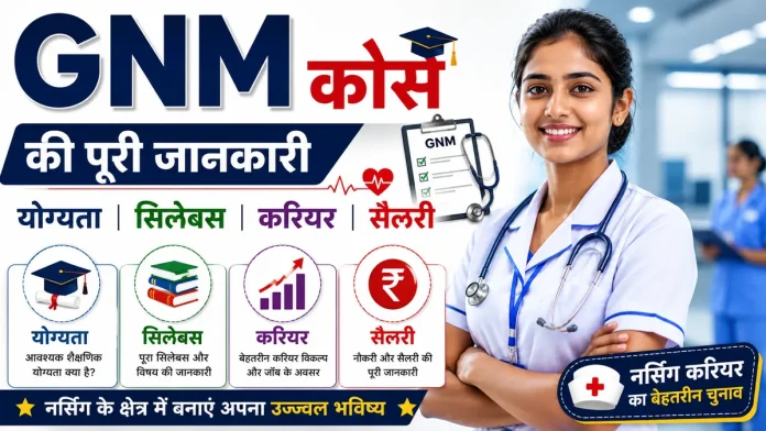 GNM कोर्स की पूरी जानकारी, योग्यता, सिलेबस, करियर विकल्प और सैलरी