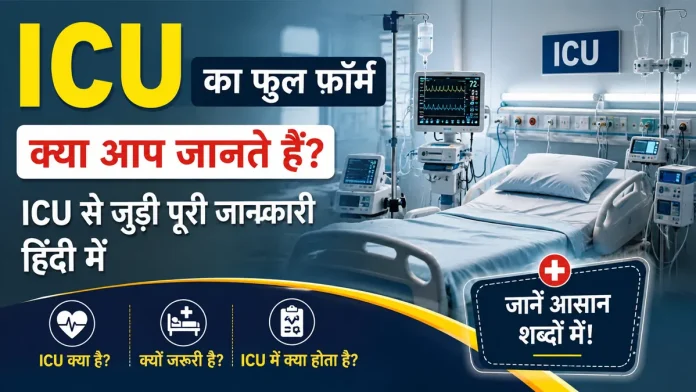 ICU full form aur puri jankari