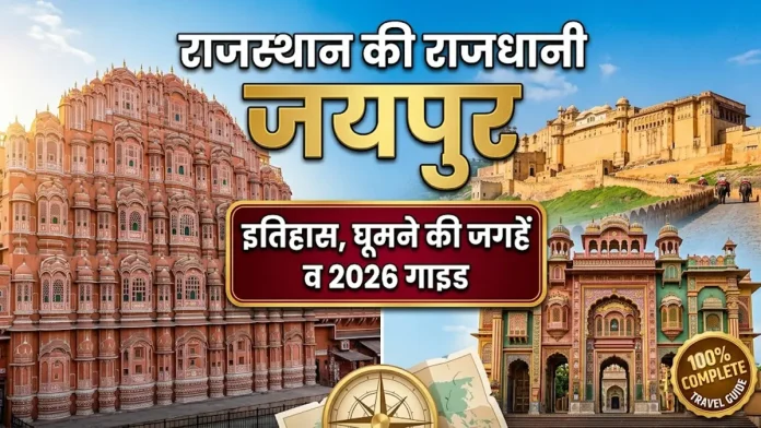 Rajasthan ki rajdhani jaipur itihas aur travel guide