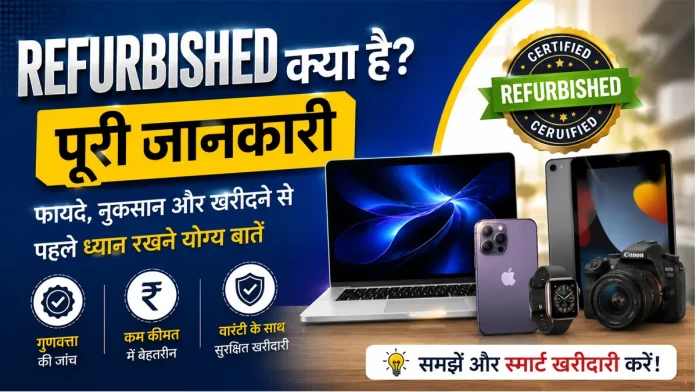 Refurbished kya hai fayde aur nuksan