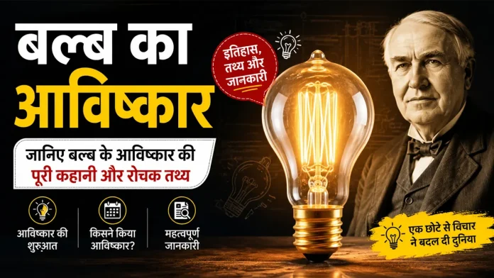 bulb ka aavishkar puri kahani aur tathya