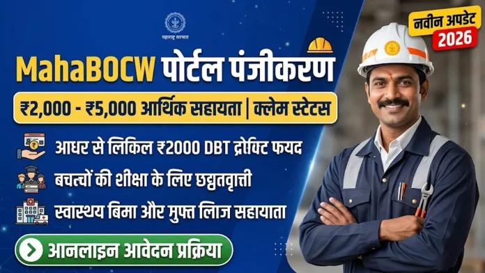 mahabocw portal registration