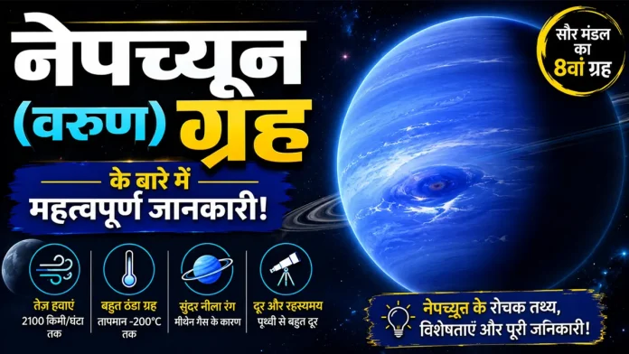 neptune varun grah ke bare me jankari