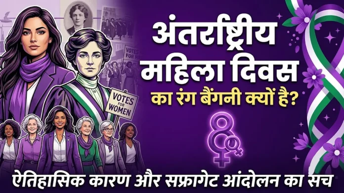 महिला दिवस का रंग बैंगनी क्यों है