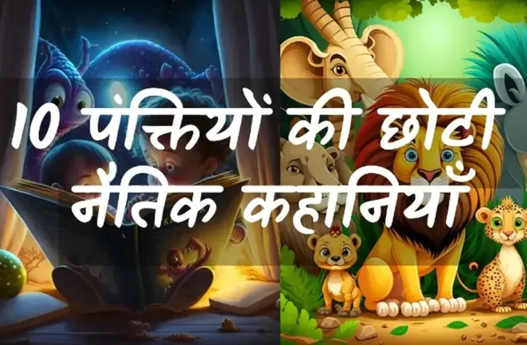 10 small kahani in hindi