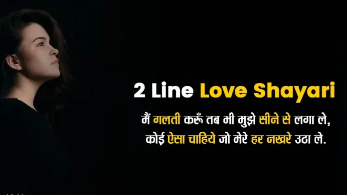2 line love shayri