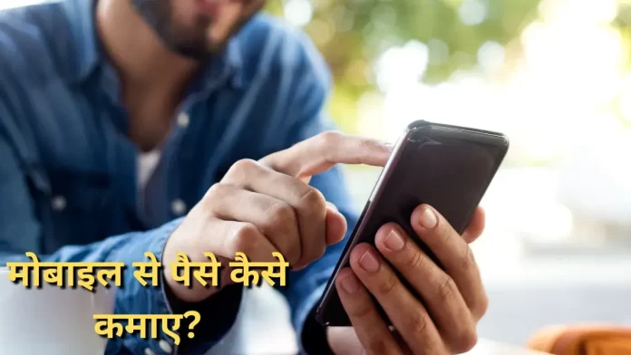 mobile se paise kaise kamaye