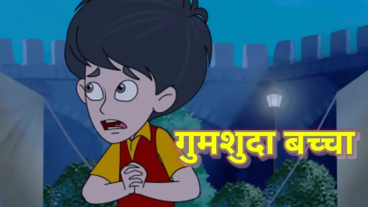 suspense stories in hindi गुमशुदा बच्चा