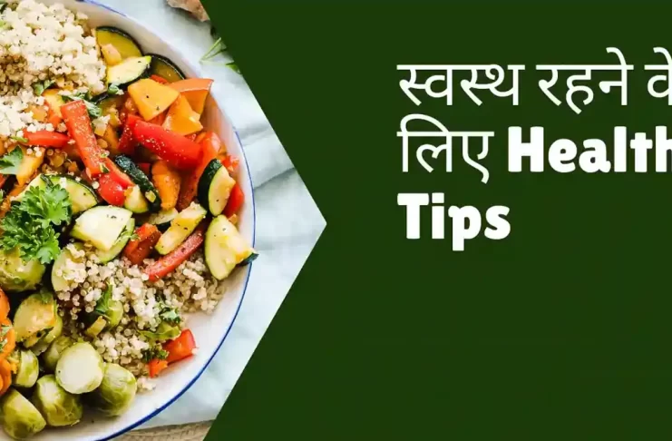 well health tips in hindi
