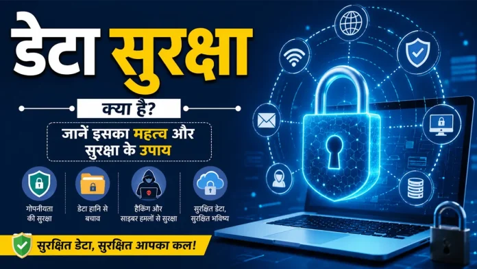 डेटा सुरक्षा क्या है, इसका महत्व और सुरक्षा के उपाय