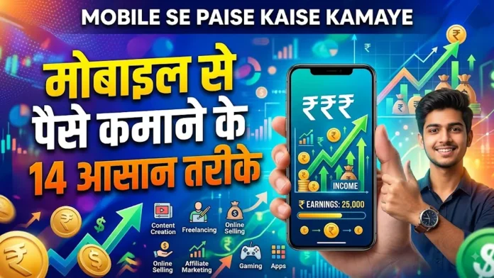 Mobile se paise kaise kamaye